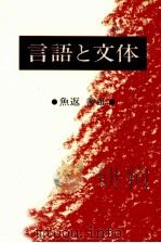 言語と文体   1980.06  PDF电子版封面    魚返善雄 