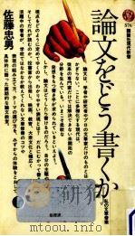 論文をどう書くか   1980.04  PDF电子版封面    佐藤忠男 