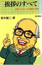 挨拶のすべて   1992.04  PDF电子版封面    鈴木健二1929-アナウンサー 
