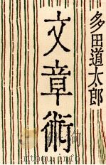 文章術（1981 PDF版）