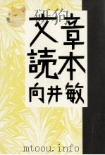 文章読本 1991.11 PDF电子版封面 向井敏