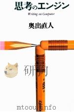 思考のエンジン 1991.06 PDF电子版封面 奥出直人
