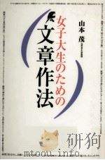 女子大生のための文章作法 1997.05 PDF电子版封面 山本茂