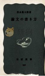 論文の書き方 1959.03 PDF电子版封面 清水幾太郎