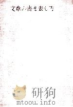 文章の書き表し方   1974.10  PDF电子版封面    大倉佐一 