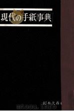 現代の手紙事典   1958  PDF电子版封面    釘本久春 