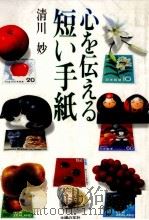 心を伝える短い手紙   1989.12  PDF电子版封面    清川妙 