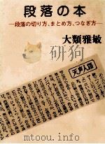 段落の本:段落の切り方、まとめ方、つなぎ方（1980.05 PDF版）
