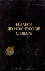 講談社和露辞典 1981 PDF电子版封面 4061210343