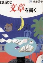 はじめて文章を書く 1990.11 PDF电子版封面 重兼芳子