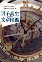 男子高生のための文章図鑑 1993.12 PDF电子版封面 金井景子