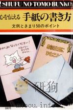 心を伝える手紙の書き方（1978.03 PDF版）