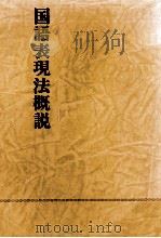 国語表現法概説（1977.03 PDF版）