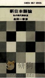 新日本語論 1966.02 PDF电子版封面 金田一春彦