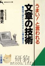 うまい!と言われる文章の技術 1994.04 PDF电子版封面 轡田隆史