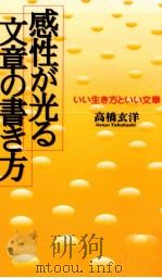 感性が光る文章の書き方 1996.08 PDF电子版封面 高橋玄洋