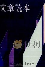 文章読本 1982.03 PDF电子版封面 中村真一郎