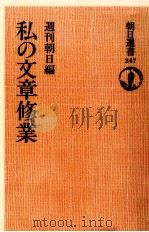私の文章修業（1984.02 PDF版）