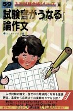 試験官がうなる論作文（1983.04 PDF版）
