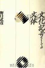 文化記号としての文体（1987.09 PDF版）