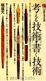考える技術·書く技術 1 1973.08-1977.09 PDF电子版封面 板坂元