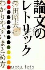 論文のレトリック（1983.06 PDF版）
