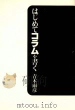 はじめてコラムを書く   1987.10  PDF电子版封面    青木雨彦 