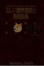 正しい漢字表記と用例辞典（1988.05 PDF版）