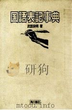 国語表記事典 1987.10 PDF电子版封面 武部良明