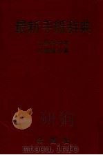最新手紙辞典（1962 PDF版）