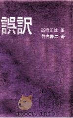 誤訳（1964.06 PDF版）