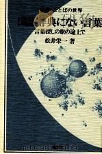 国语辞典にない言葉 1983.04 PDF电子版封面 松井荣一