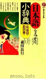 日本語をみがく小辞典 形容詞·副詞篇 1989.10 PDF电子版封面 森田良行