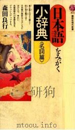 日本語をみがく小辞典 名詞篇 1987.10 PDF电子版封面 森田良行