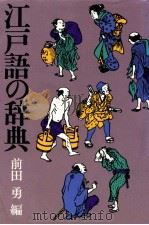 江戸語の辞典 1979.10 PDF电子版封面 前田勇