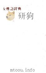 女性語辞典（1994.06 PDF版）