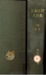 日本古語大辭典 1929.03-1929.09 PDF电子版封面 松岡静雄