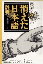 消えた日本語辞典 1 1993.05-1995.04 PDF电子版封面 奥山益朗