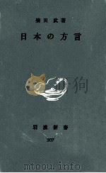 日本の方言 1958.04 PDF电子版封面 柴田武