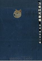 [方言研究の回顧と展望]（1972.08 PDF版）
