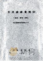 方言談話資料 2（1978 PDF版）