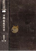 沖縄·奄美の方言（1984.05 PDF版）