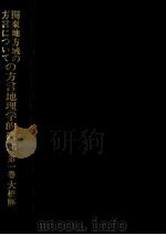 関東地方域の方言についての方言地理学的研究 1（1989.02-1992.02 PDF版）