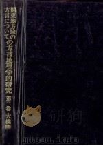 関東地方域の方言についての方言地理学的研究 2（1989.02-1992.02 PDF版）