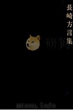 長崎方言集 1976 PDF电子版封面 本山桂川