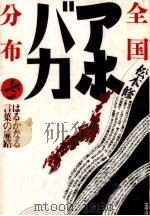 全国アホ·バカ分布考   1993.07  PDF电子版封面    松本修 