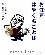 お江戸はやくちことば   1998.01  PDF电子版封面    杉山亮 