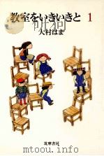 教室をいきいきと 1 1986.01-1987.07 PDF电子版封面 大村浜