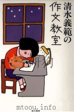 清水義範の作文教室（1995.07 PDF版）
