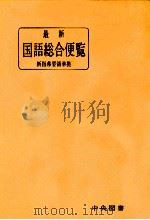 最新国語総合便覧 1963 PDF电子版封面 広幸亮三